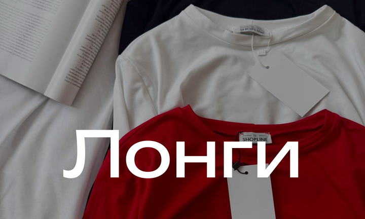 Лонги